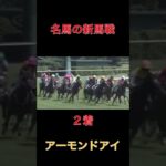 名馬の新馬戦アーモンドアイ【新潟】#競馬#予想#馬券
