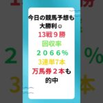 【本日も地方競馬予想で大勝利🎯】なぜ毎日ここまで勝てるのか？