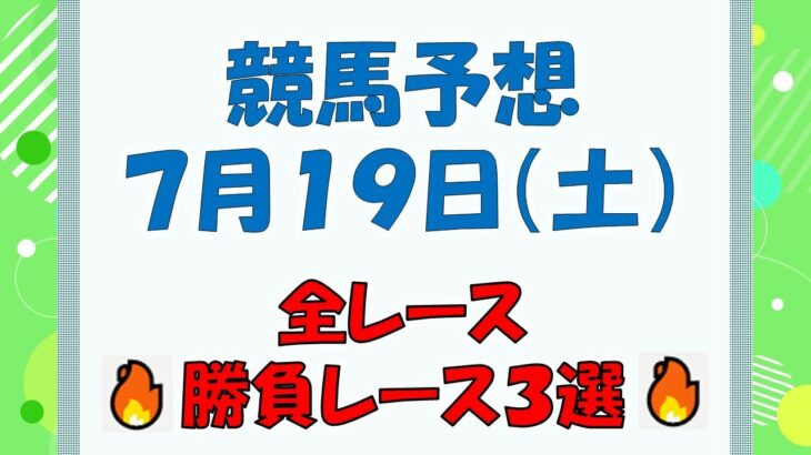 【競馬予想】７月１９日（土）全レース予想／厳選３レース(平場予想・重賞予想)