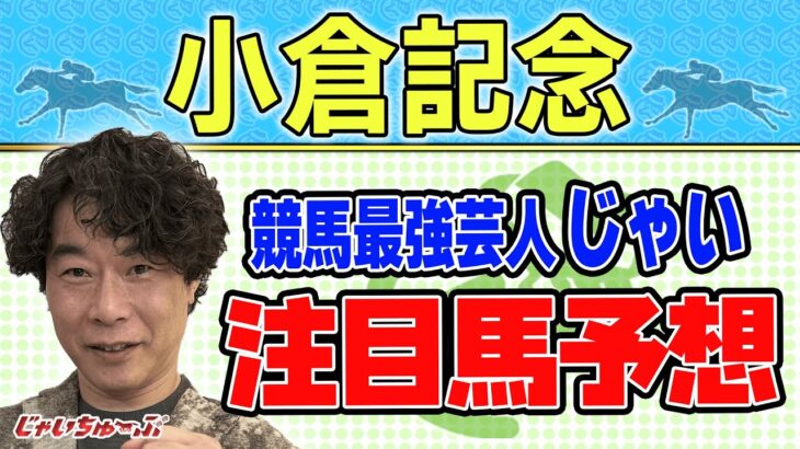 【競馬】小倉記念でのじゃいの予想【勝ち馬予想】