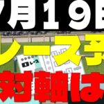 【競馬予想】７月１９日全レース軸馬予想（中央競馬）