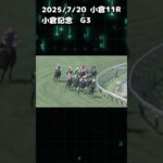 小倉記念　もちおの当たらない予想　#競馬 #競馬予想 #中央競馬予想 #小倉記念