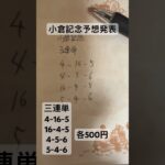 小倉記念予想発表 #大予想 #中央競馬予想