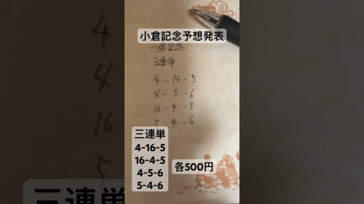 小倉記念予想発表 #大予想 #中央競馬予想