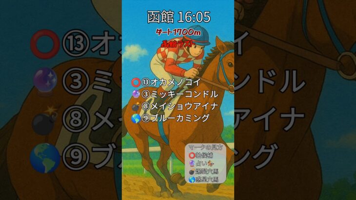 最終レースの鬼 #中央競馬予想 #穴馬予想 #競馬 #夏競馬