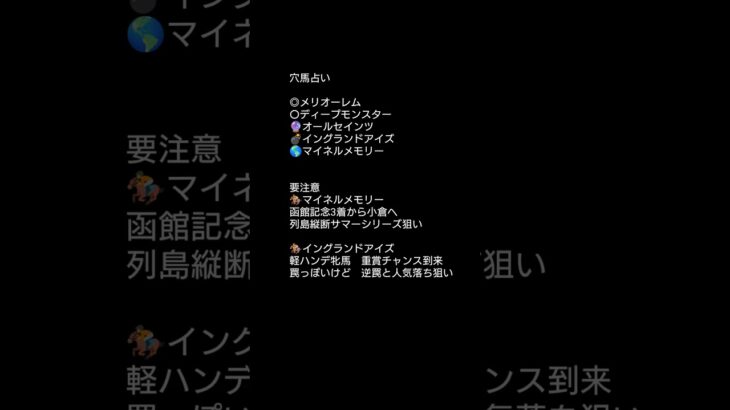 小倉記念 #中央競馬予想 #穴馬予想 #穴馬占い #競馬 #夏競馬