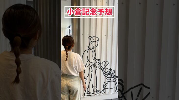 【小倉記念予想】みなさんの本命も教えてください！！#競馬予想 #小倉記念 #夏競馬