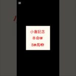 【小倉記念】本命◎シェイクユアハート#競馬 #競馬予想家 #競馬予想