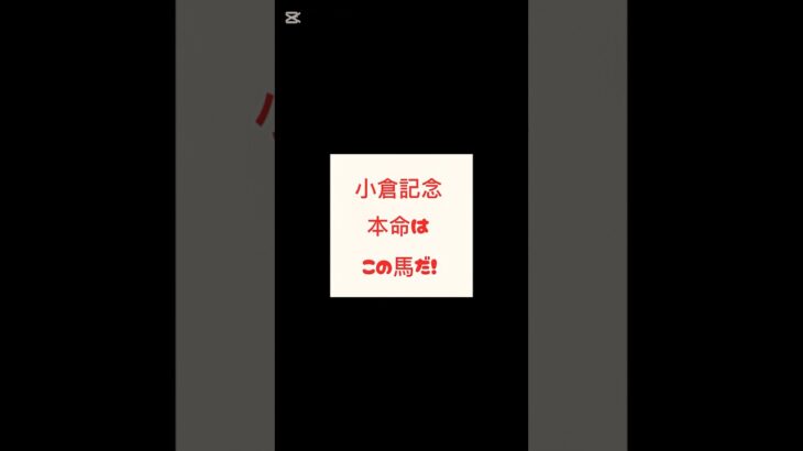 【小倉記念】本命◎シェイクユアハート#競馬 #競馬予想家 #競馬予想