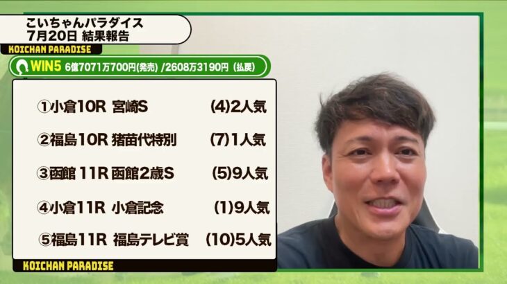 【７月２０日】今週も自身の競馬予想を振り返り！