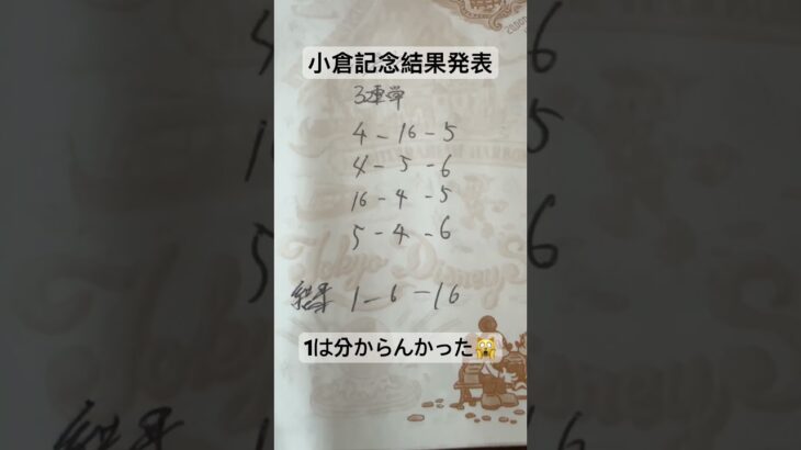 小倉記念結果発表 #大予想 #中央競馬予想 #大外し #中央競馬結構