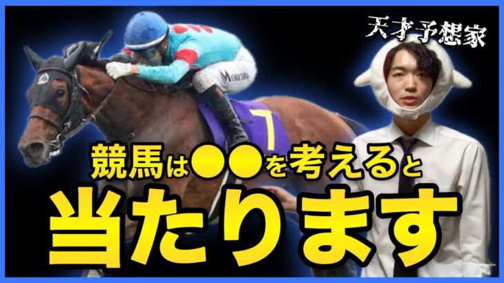 【やや有料級】競馬予想の考え方を大公開します。