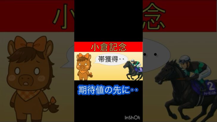 【爆穴勝負】#小倉記念 結果報告！ #競馬 #中央競馬予想