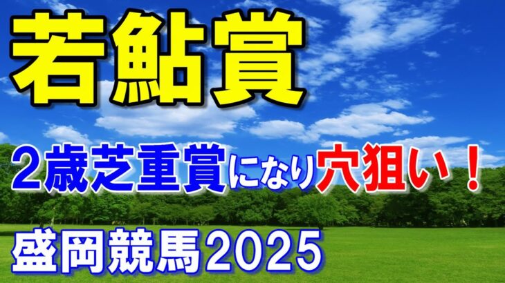 若鮎賞２０２５【盛岡競馬予想】２歳芝重賞になり波乱含み！？
