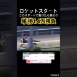 【神スタート】このロケットスタートで負けることあります！？　#競馬 #競馬予想 #ウマ娘 #ギャンブル