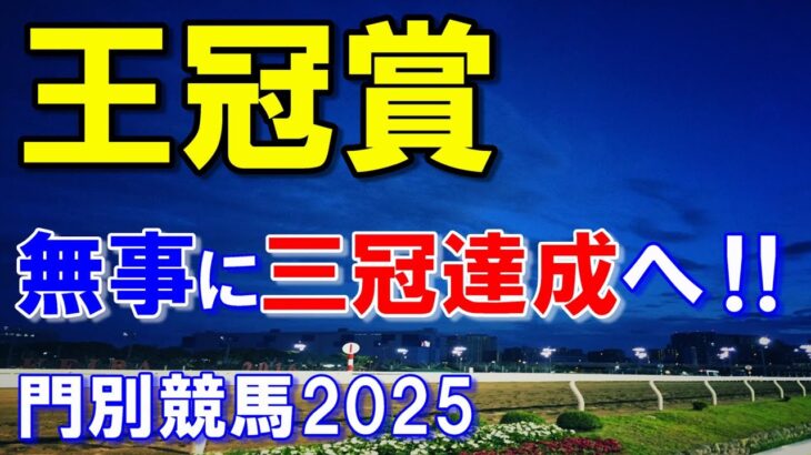 王冠賞２０２５【門別競馬予想】強敵が戻ってきても三冠達成へ！！