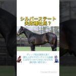 シルバーステートって失敗種牡馬？　#競馬