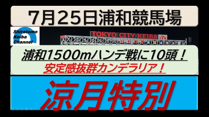 【競馬予想】涼月特別～２０２５年７月２５日 浦和競馬場 ：７－３４