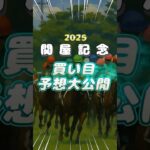 【競馬 予想】関屋記念 買い目公開！買うならこの馬！