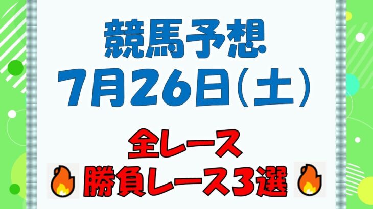 【競馬予想】７月２６日（土）全レース予想／厳選３レース(平場予想・重賞予想)