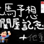 【競馬】競馬予想～関屋記念+他重賞 競馬初心者 【和泉心】