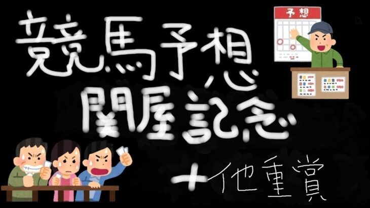 【競馬】競馬予想～関屋記念+他重賞 競馬初心者 【和泉心】