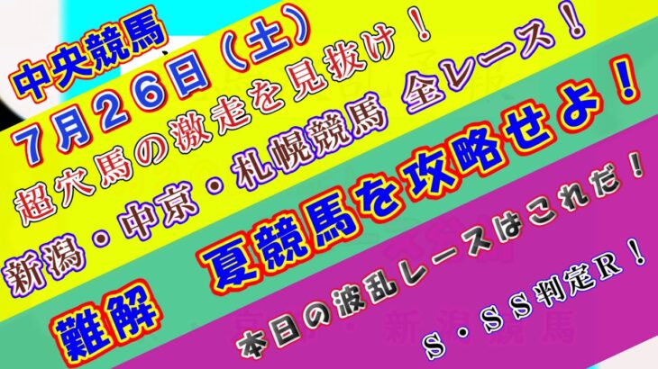 【競馬予想】競馬波乱予報　７月２６日（土）　中央競馬＆地方競馬　全レース予想！