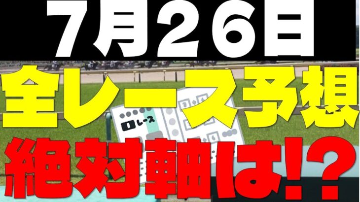 【競馬予想】７月２６日全レース軸馬予想（中央競馬）