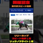 【関屋記念２０２５】東大式スピード指数による競馬予想