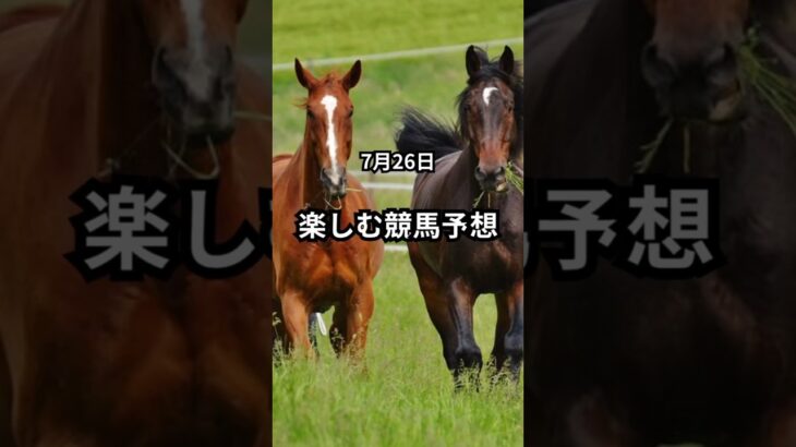 [お爺さんの予想]時間に注意⚠️ | メインレースが変わった　#競馬  #中央競馬予想  #競馬予想