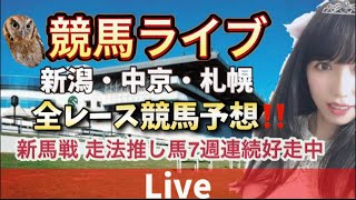 【競馬】全レース競馬予想  中京競馬新潟競馬札幌競馬開幕 走法分析【競馬競輪】