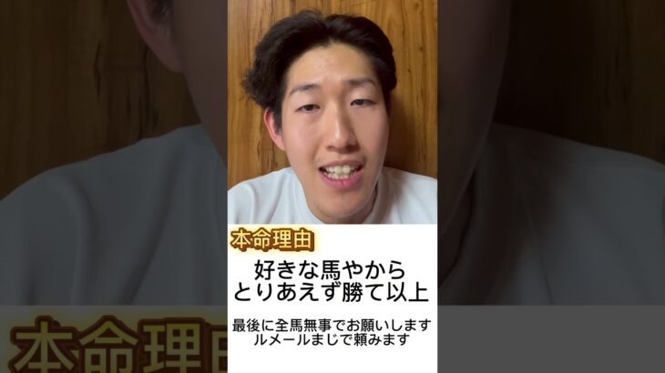 よっぴーの適当競馬予想関屋記念編#競馬 #競馬予想 #関屋記念