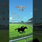 関屋記念馬券検討 #愚痴馬日記 #競馬 #関屋記念 #競馬予想