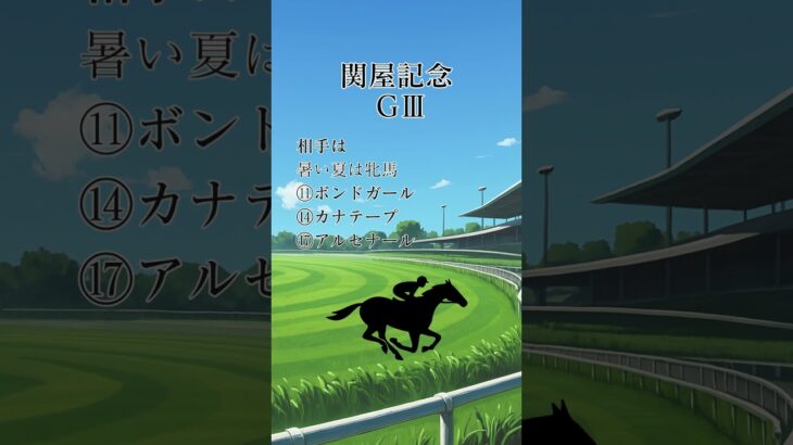 関屋記念馬券検討 #愚痴馬日記 #競馬 #関屋記念 #競馬予想