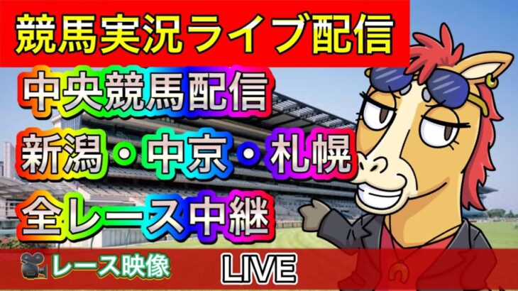 【中央競馬ライブ中継】新潟 中京 札幌【パイセンの競馬チャンネル】