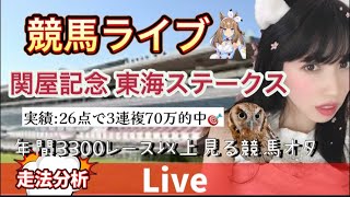 【競馬】全レース競馬予想  関屋記念 東海ステークス当てたい 走法分析【競馬競輪】