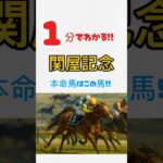【関屋記念】１分でわかる！！本命馬#競馬 #競馬予想 #関屋記念