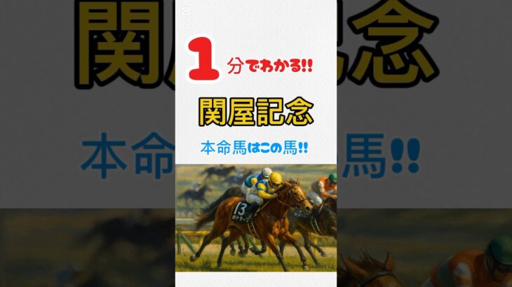 【関屋記念】１分でわかる！！本命馬#競馬 #競馬予想 #関屋記念