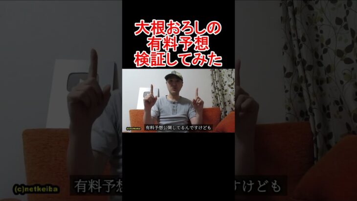 【競馬に人生】夏の特別企画！有料予想は儲かるのか？編ショート #大根おろし #競馬 #中央競馬予想