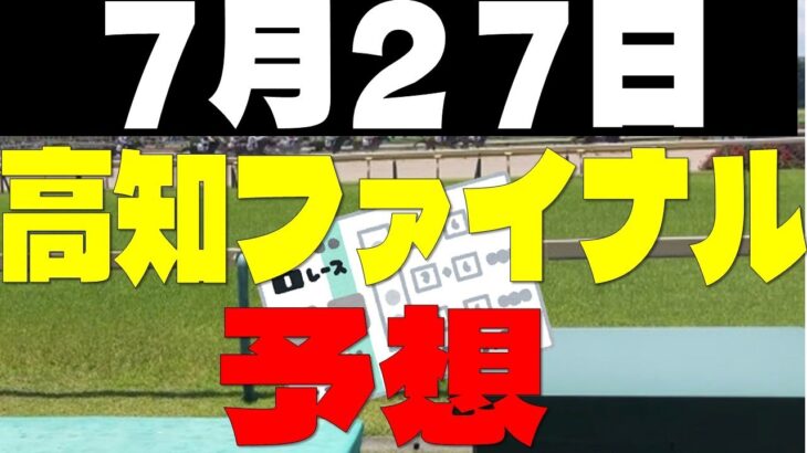 【競馬予想】７月２７日高知ファイナル予想
