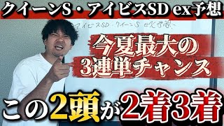 【競馬予想】【着順言います】アイビスサマーダッシュ＆クイーンステークス