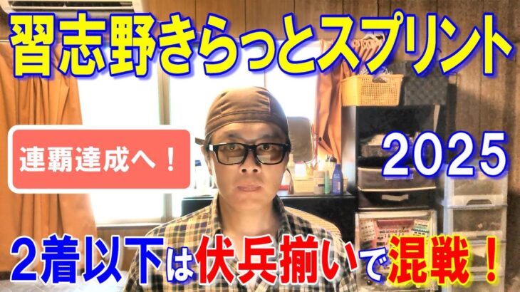 習志野きらっとスプリント２０２５【船橋競馬予想】連覇達成濃厚！！２着以下は混戦模様！？