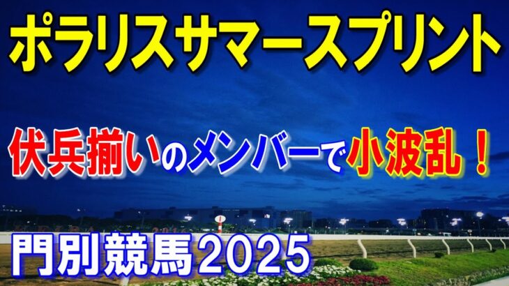 ポラリスサマースプリント２０２５【門別競馬予想】伏兵揃いで波乱も？
