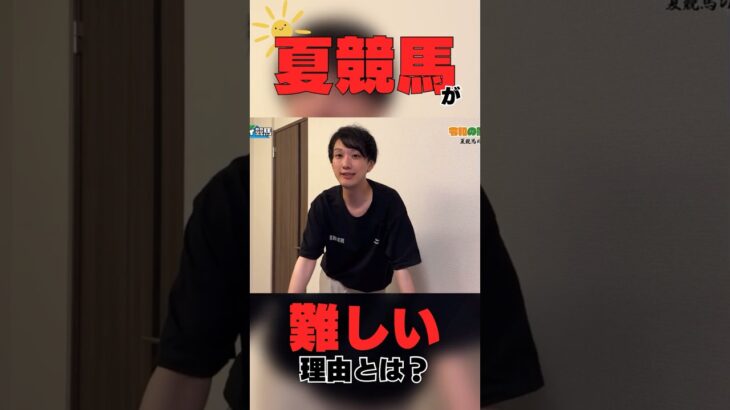 【攻略法】夏競馬が難しい理由とは❓競馬は理論立てて考えなければ意味がない‼️