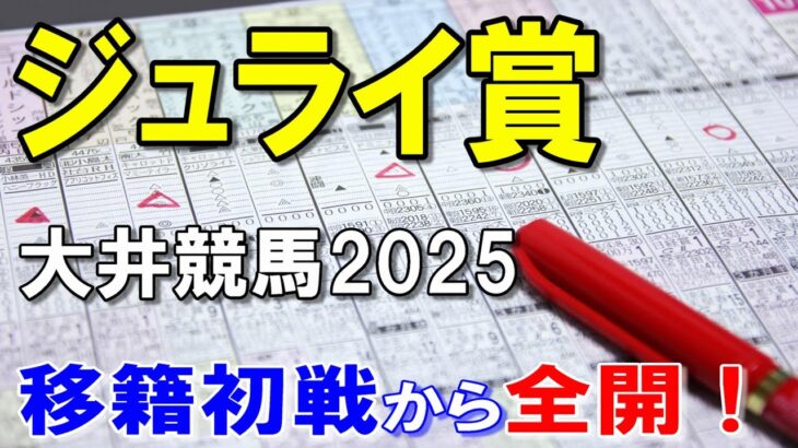 ジュライ賞２０２５【大井競馬予想】三つ巴も・・・