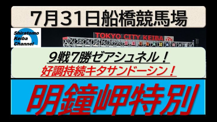 【競馬予想】明鐘岬特別～２０２５年７月３１日 船橋競馬場 ：７－４１