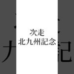 【函館記念結果】 #ヴェローチェエラ #ハヤテノフクノスケ #マイネルメモリー #競馬 #競馬予想 #北九州記念 #ウマ娘