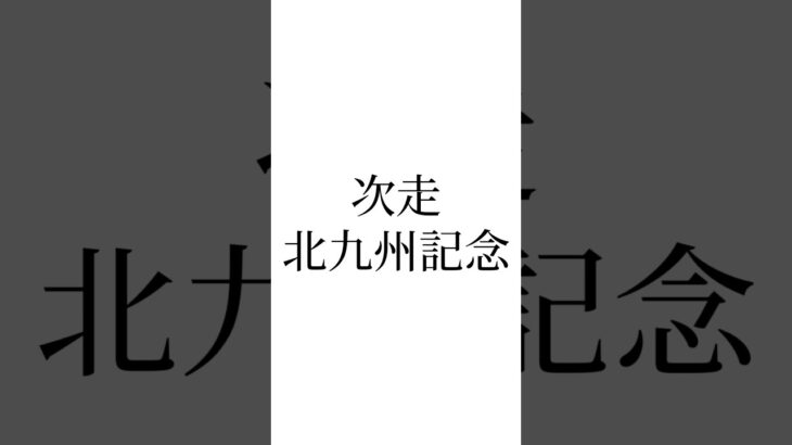【函館記念結果】 #ヴェローチェエラ #ハヤテノフクノスケ #マイネルメモリー #競馬 #競馬予想 #北九州記念 #ウマ娘
