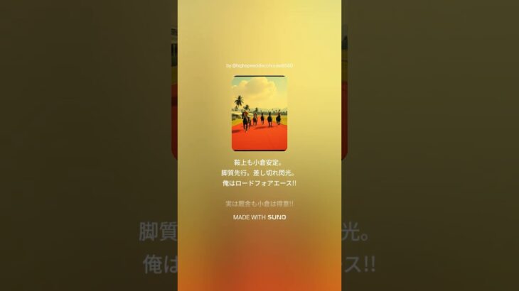北九州記念予想の歌 #競馬 #競馬予想