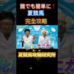 夏競馬❗️函館はたったこれだけで完全攻略‼️#競馬予想 #夏競馬 #函館競馬 #牝馬